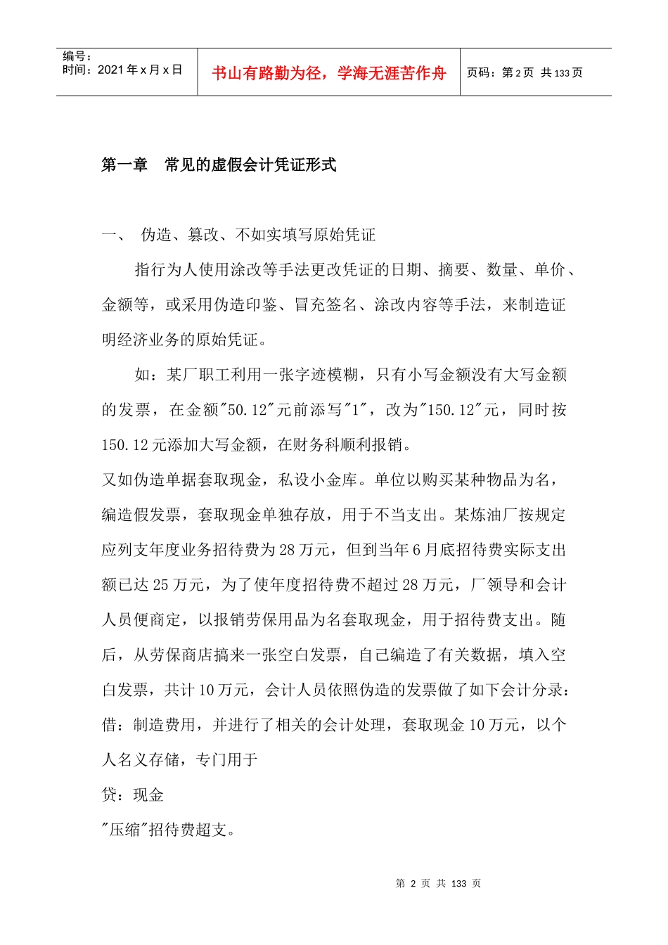 会计假账常见作假手法概述_第2页