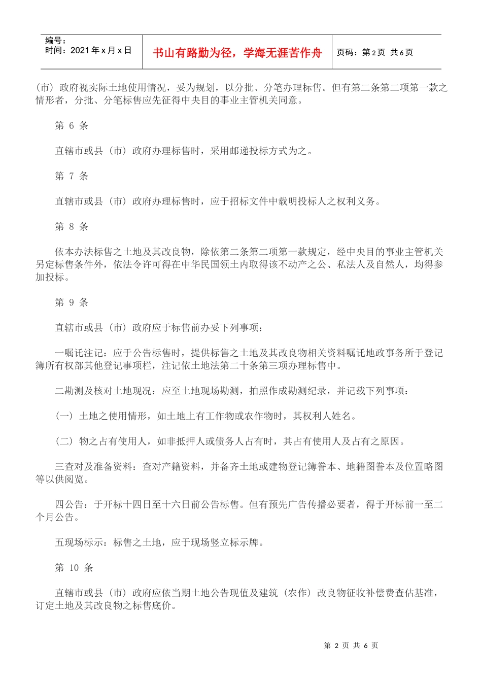 外国人未依规定使用其投资取得国内土地及其改良物迳为标售办法_第2页