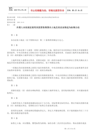 外国人未依规定使用其投资取得国内土地及其改良物迳为标售办法