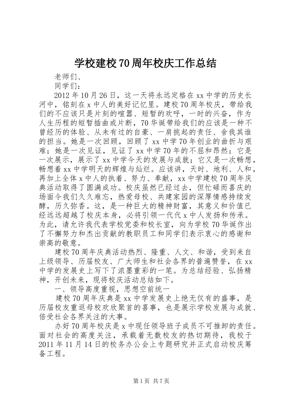 学校建校70周年校庆工作总结_第1页