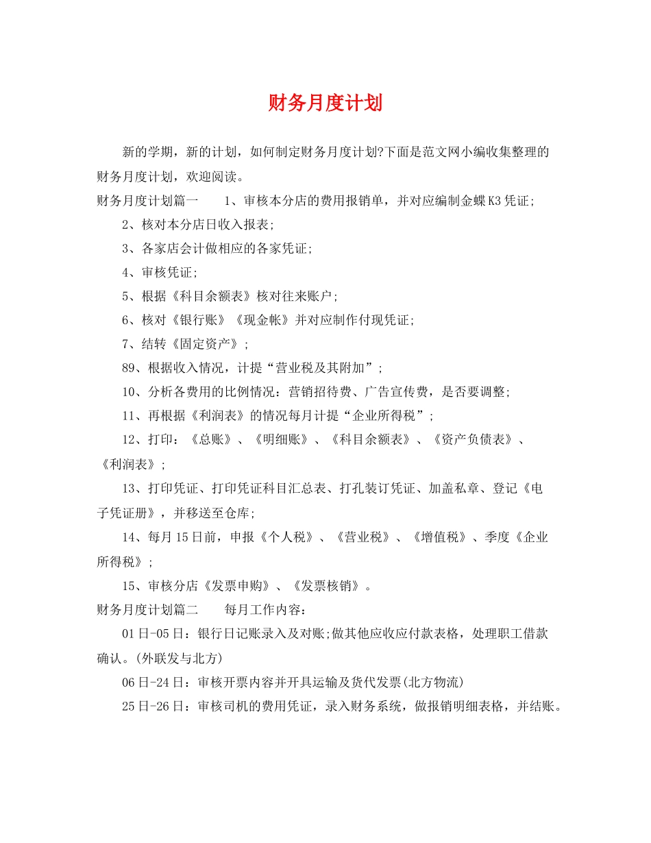 财务月度计划 _第1页