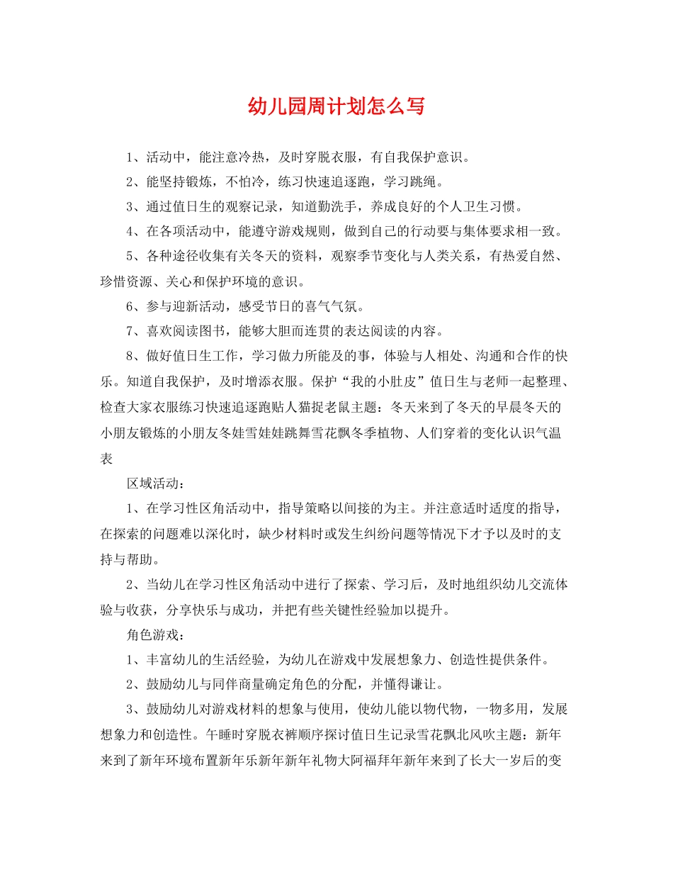 幼儿园周计划怎么写 _第1页