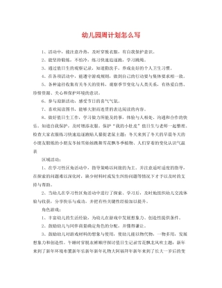 幼儿园周计划怎么写 