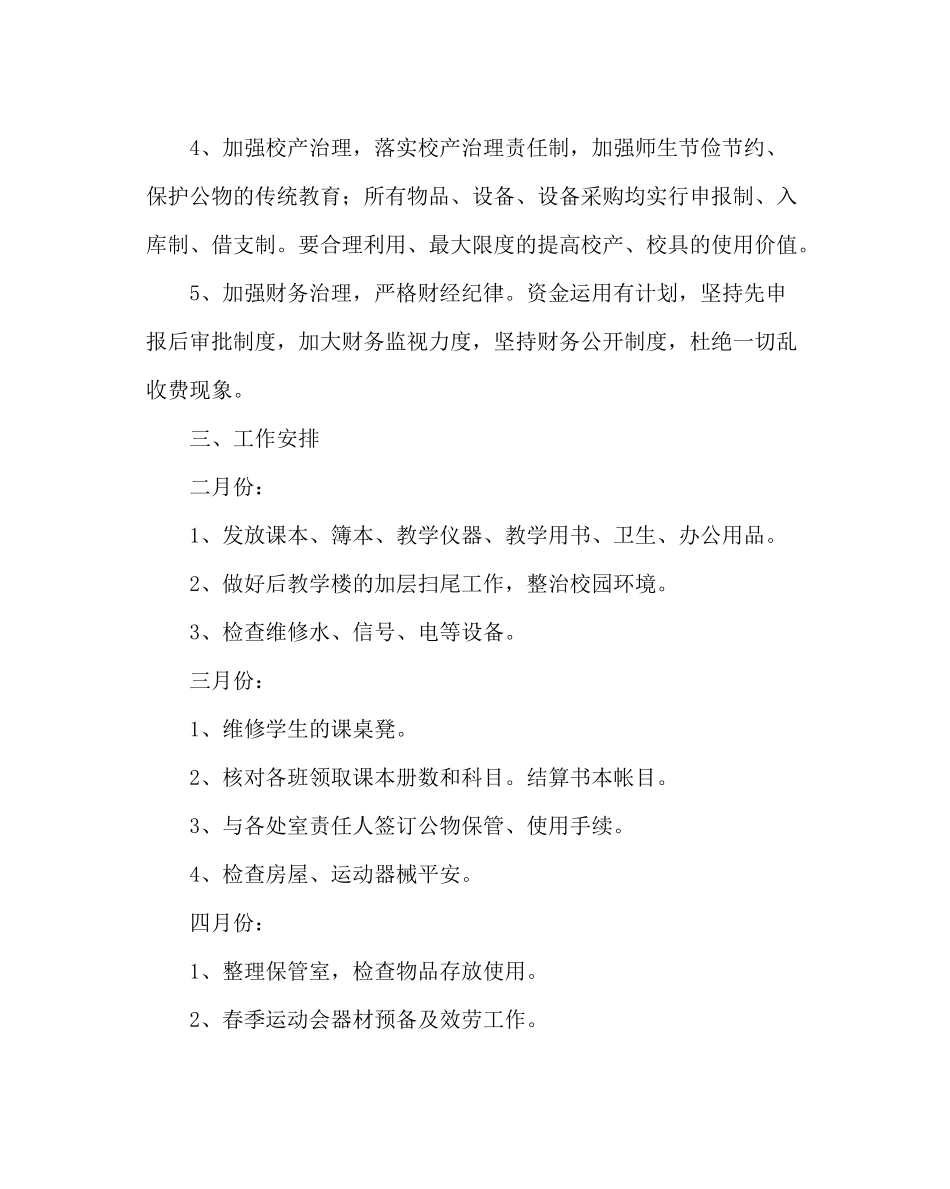 学校后勤范文小学总务工作计划四_第2页