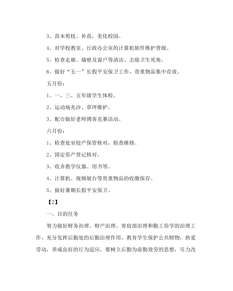 学校后勤范文小学总务工作计划四_第3页