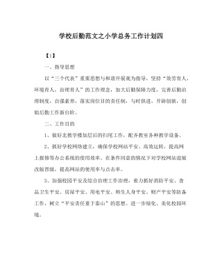 学校后勤范文小学总务工作计划四
