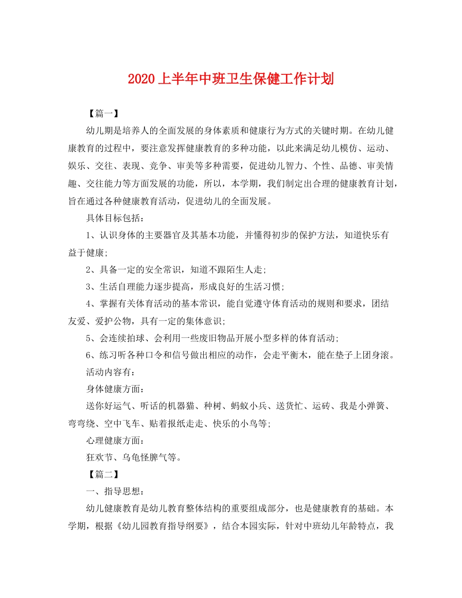 上半2020年中班卫生保健工作计划 _第1页