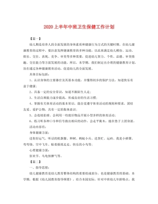 上半2020年中班卫生保健工作计划 