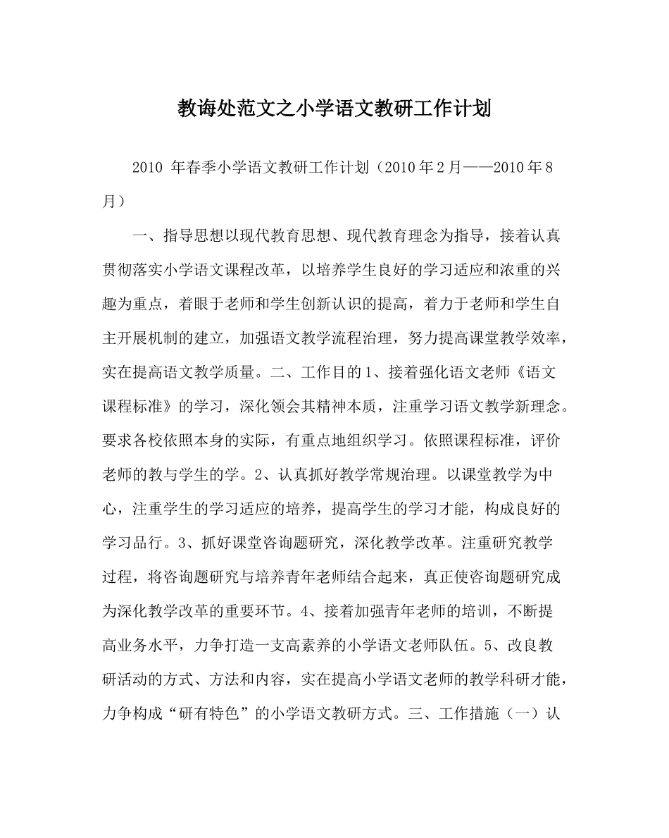 教导处范文小学语文教研工作计划_第1页