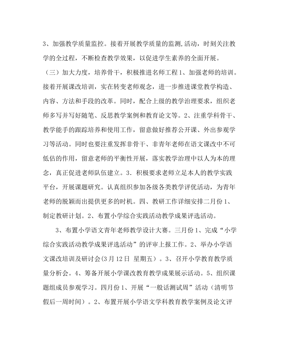 教导处范文小学语文教研工作计划_第3页