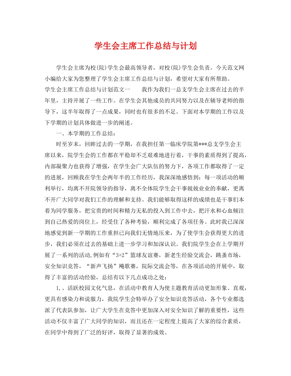 学生会主席工作总结与计划 _第1页