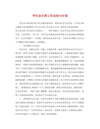 学生会主席工作总结与计划 