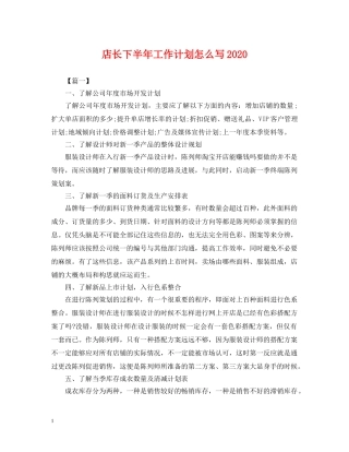 店长下半年工作计划怎么写2020 