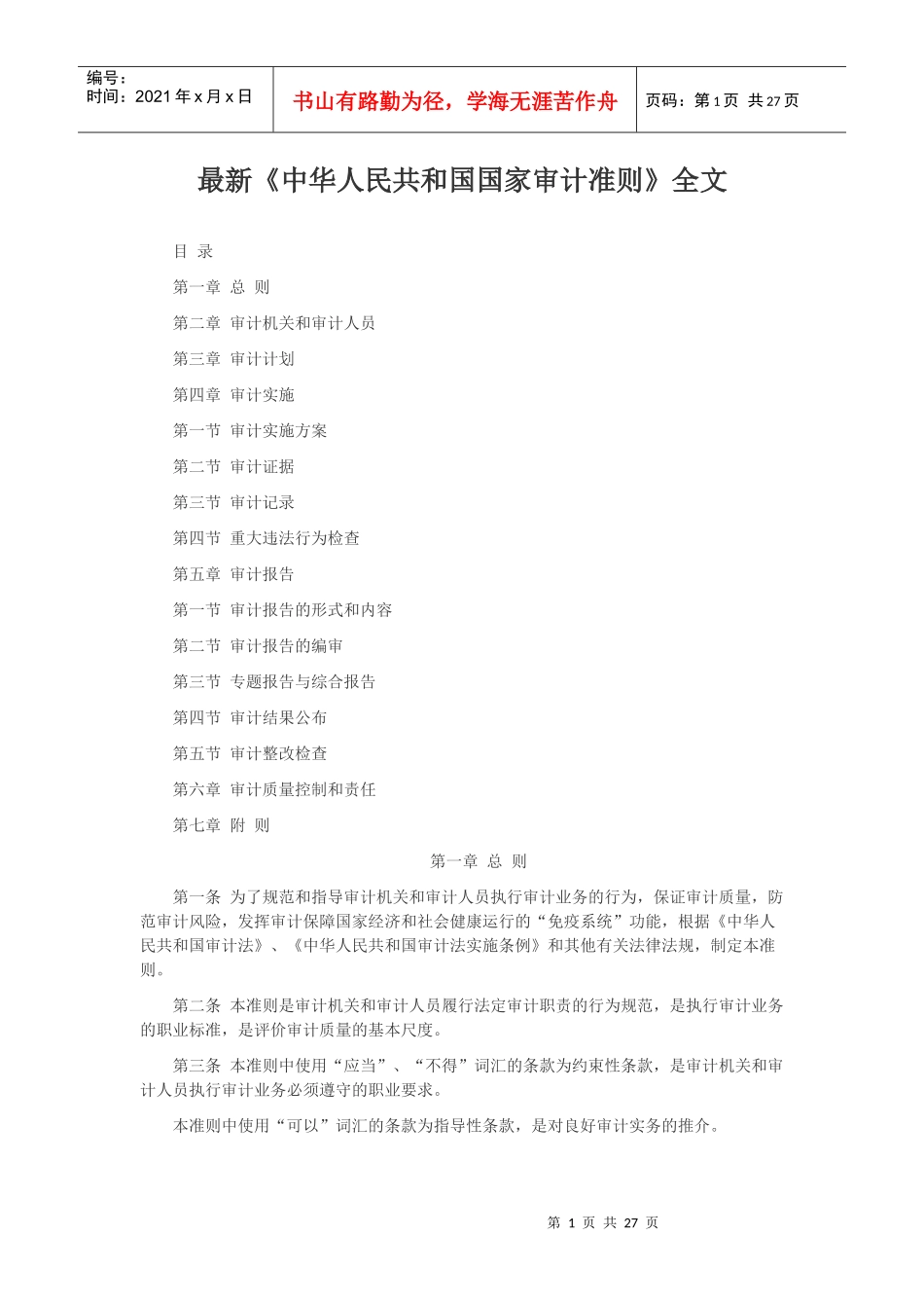 XXXX年 最新审计准则_第1页