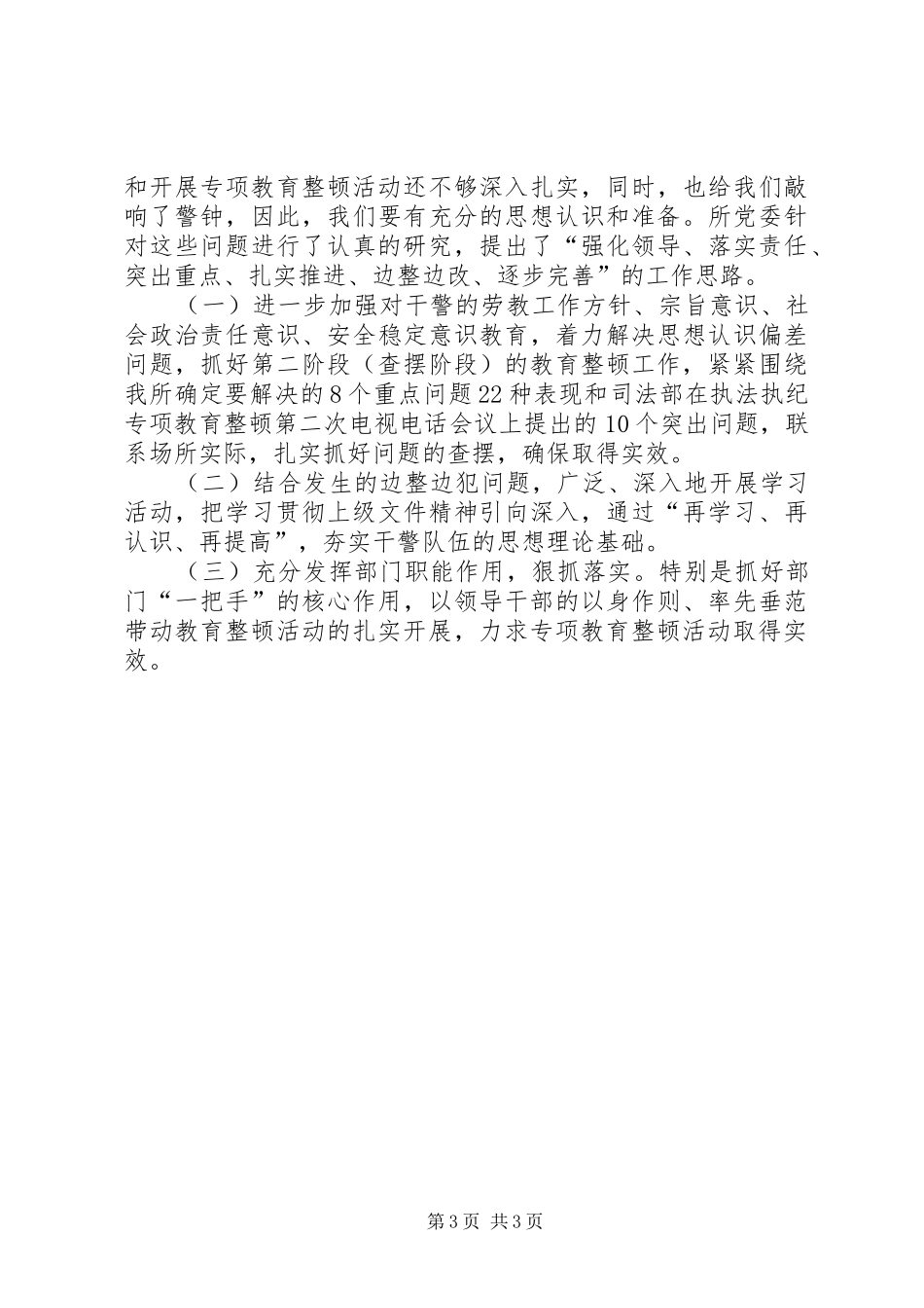 劳教所开展专项教育整顿活动的情况汇报_第3页