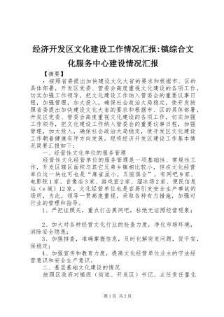 经济开发区文化建设工作情况汇报-镇综合文化服务中心建设情况汇报