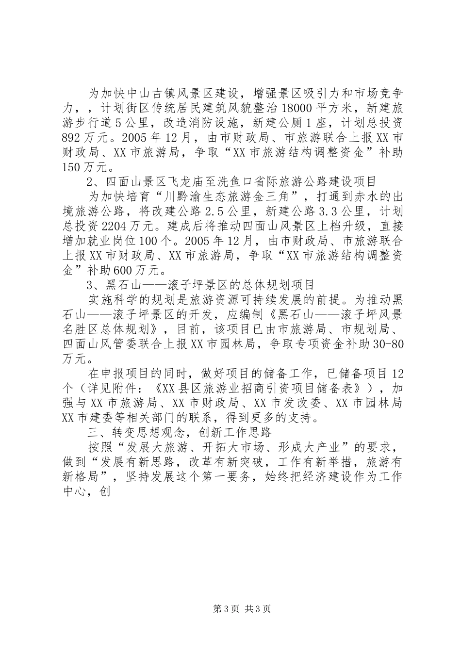 旅游局XX年重点工作汇报_第3页
