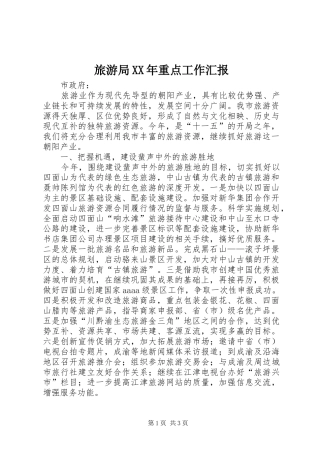 旅游局XX年重点工作汇报