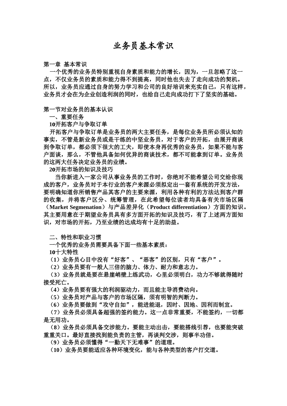 业务员基本常识_第1页