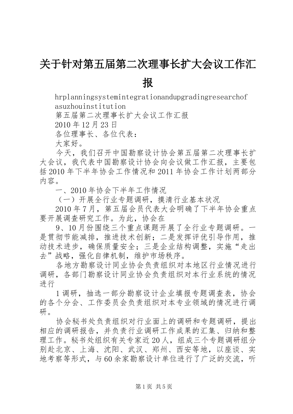 关于针对第五届第二次理事长扩大会议工作汇报_第1页