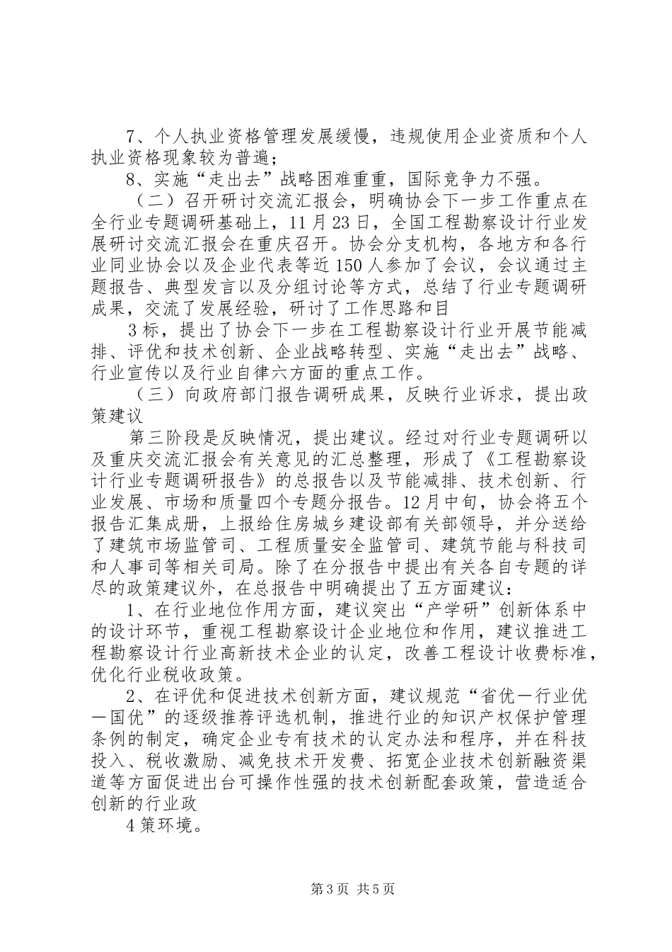 关于针对第五届第二次理事长扩大会议工作汇报_第3页