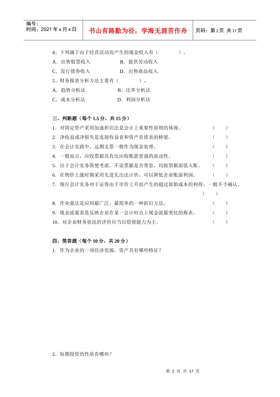 西方财务会计综合练习(一)_第2页