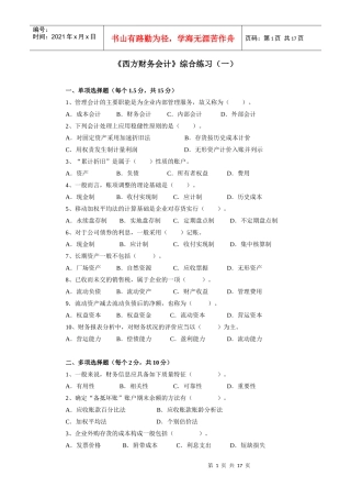 西方财务会计综合练习(一)