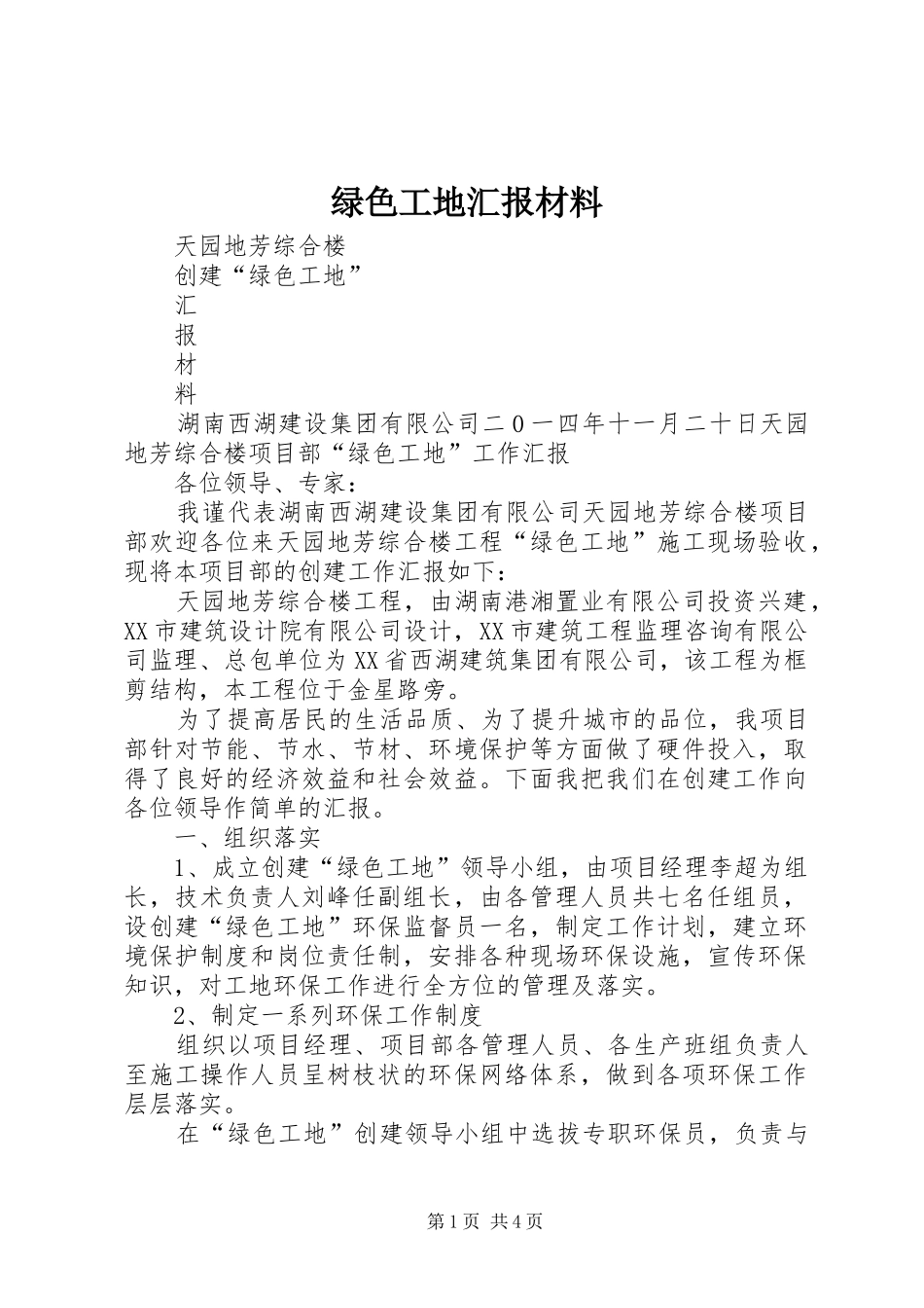 绿色工地汇报材料_第1页