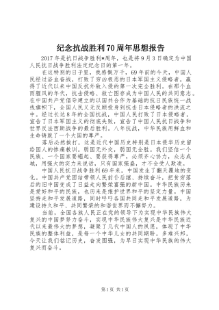 纪念抗战胜利70周年思想报告