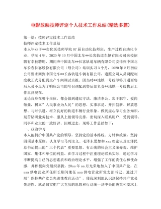 电影放映技师评定个人技术工作总结(精选多篇) 