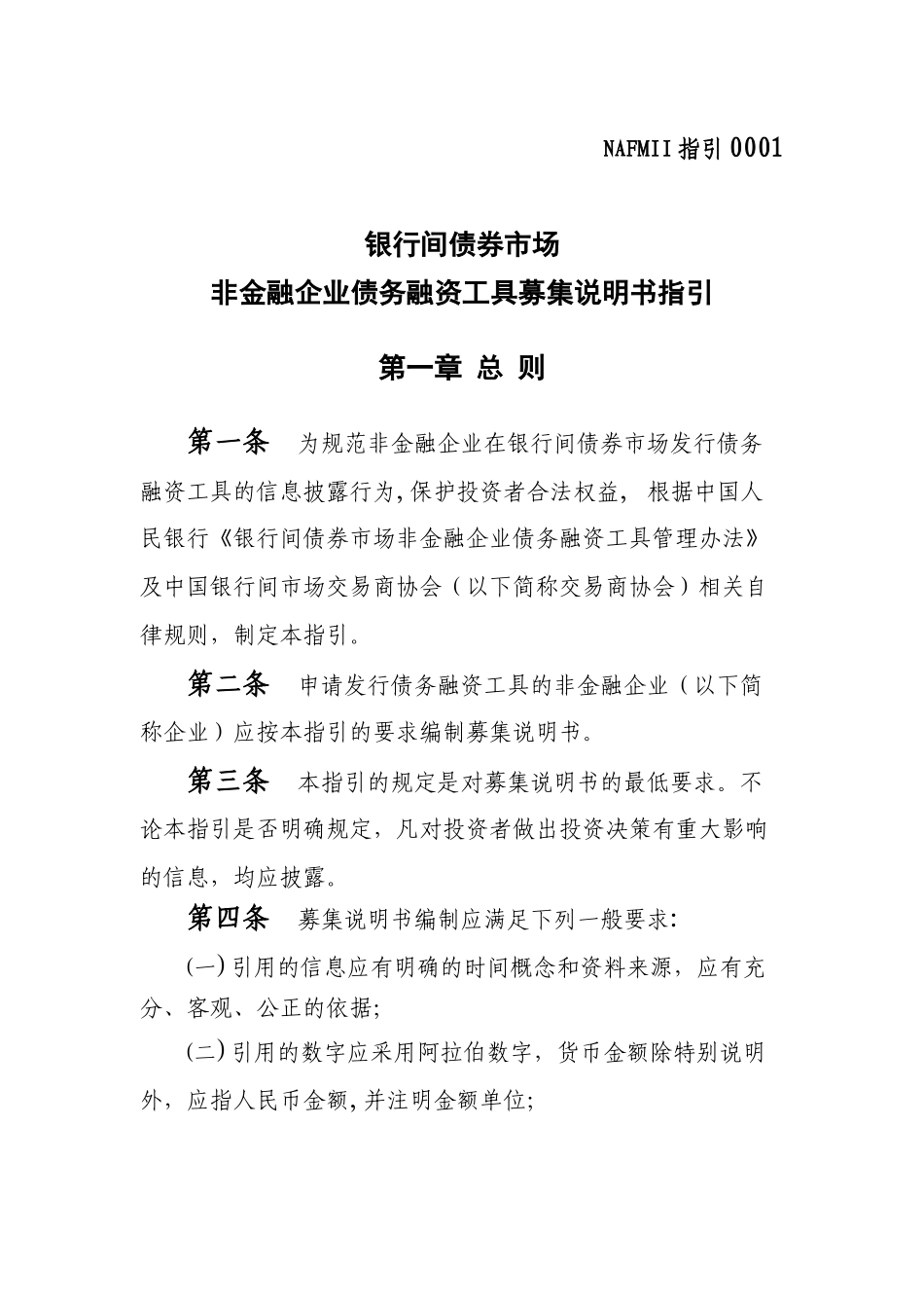 债务融资工具募集说明书指引_第1页