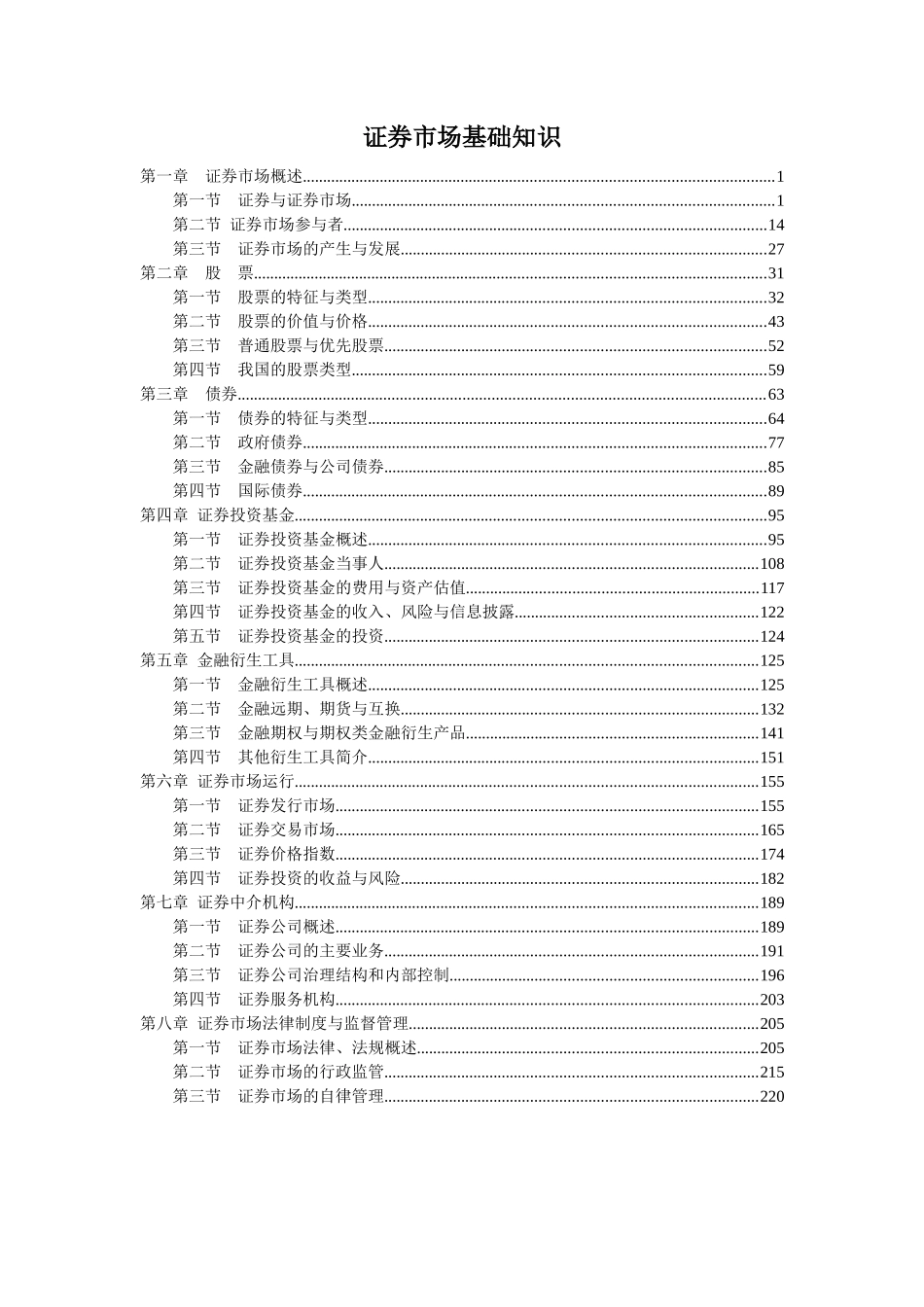 证券市场基础知识考点考题速记手册_第1页