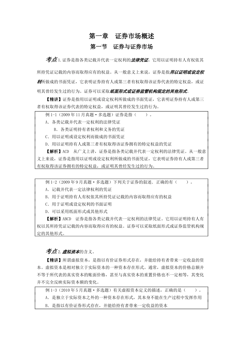 证券市场基础知识考点考题速记手册_第2页