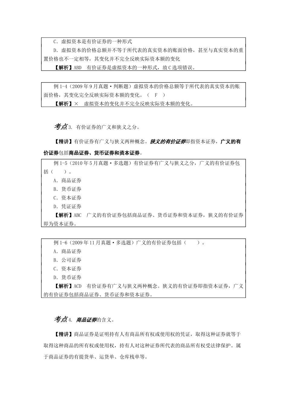 证券市场基础知识考点考题速记手册_第3页