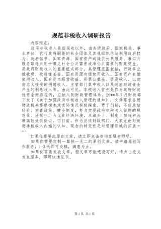 规范非税收入调研报告