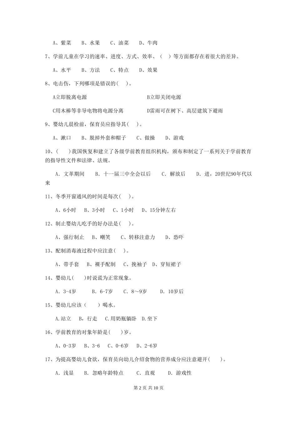 2024-2024年幼儿园小班保育员五级职业技能考试试题试卷及解析_第2页