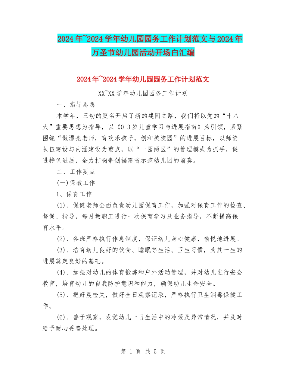 2024年-2024学年幼儿园园务工作计划范文与2024年万圣节幼儿园活动开场白汇编_第1页