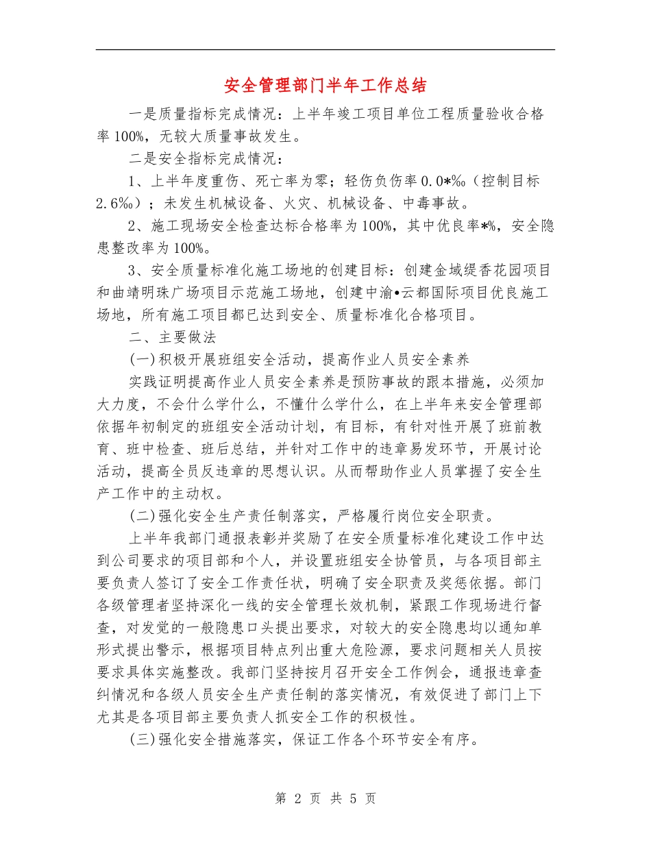 安全管理部门半年工作总结【新版】_第2页