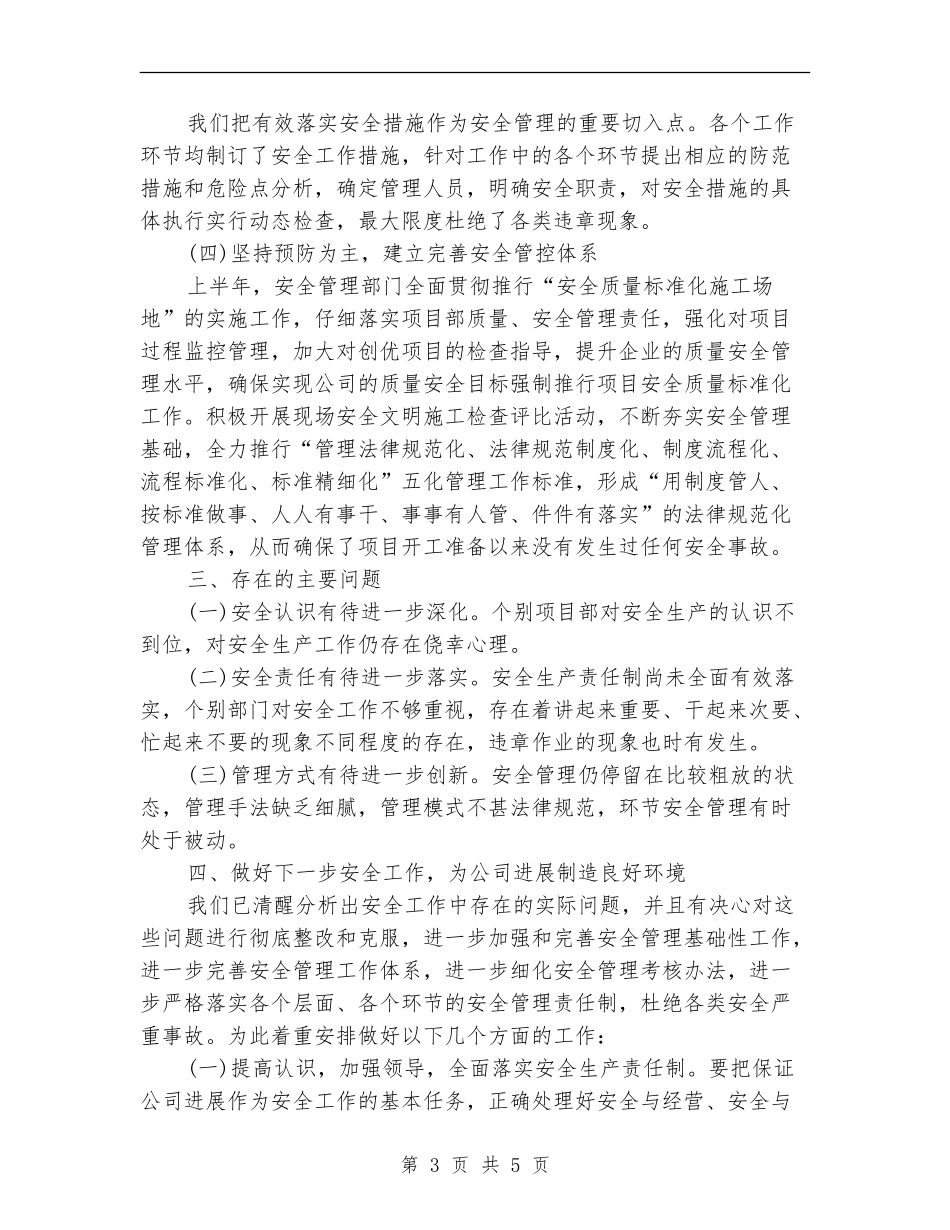 安全管理部门半年工作总结【新版】_第3页