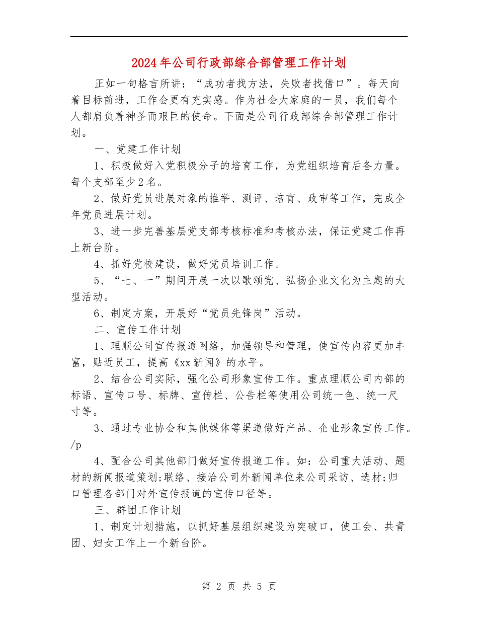 2024年公司行政部综合部管理工作计划_第2页