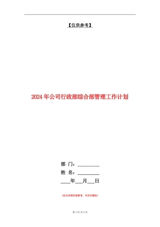2024年公司行政部综合部管理工作计划