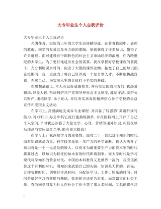 大专毕业生个人自我评价 