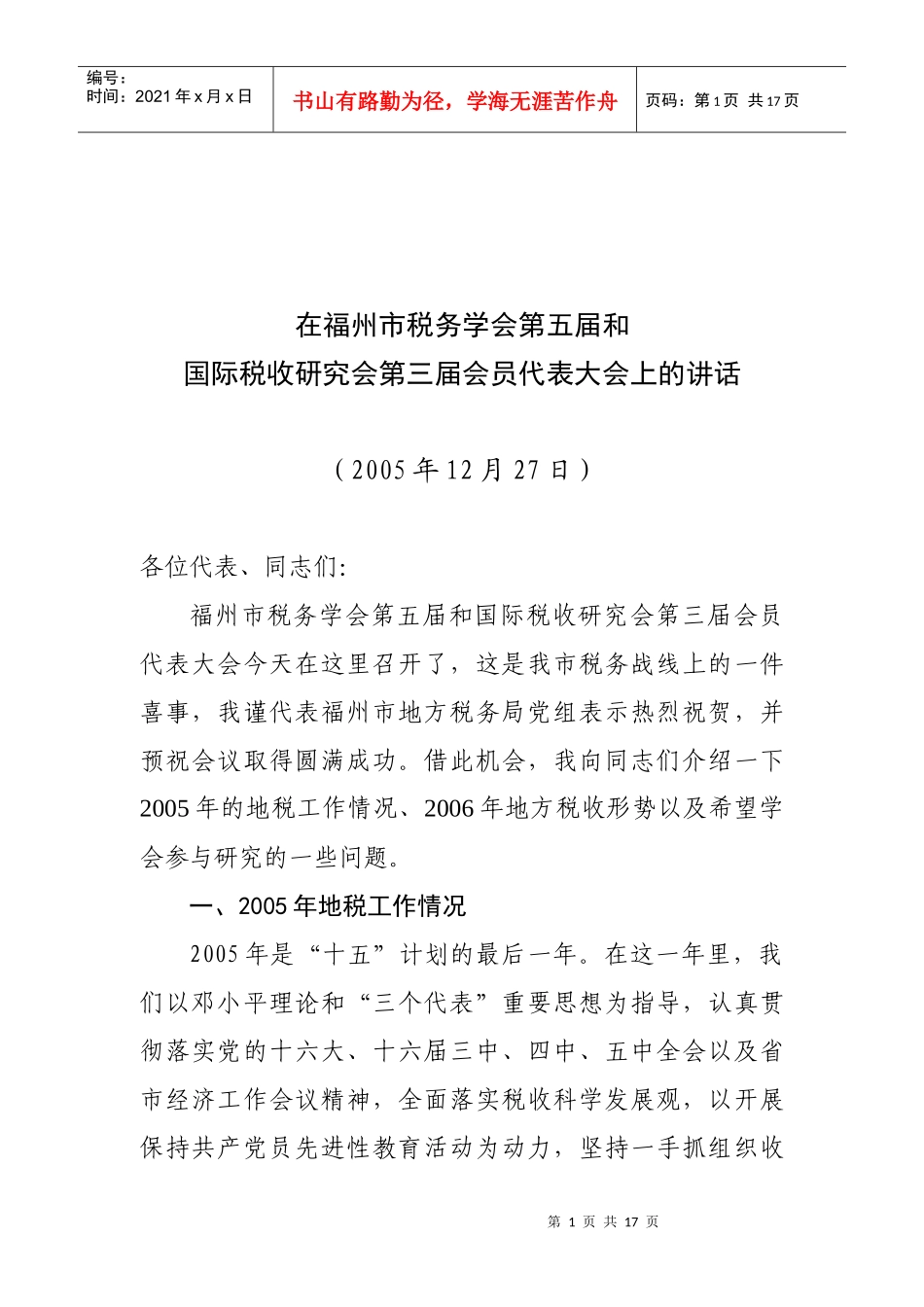 福州市税务学会第五届和国际税收研究会第三届会员代表大会_第1页