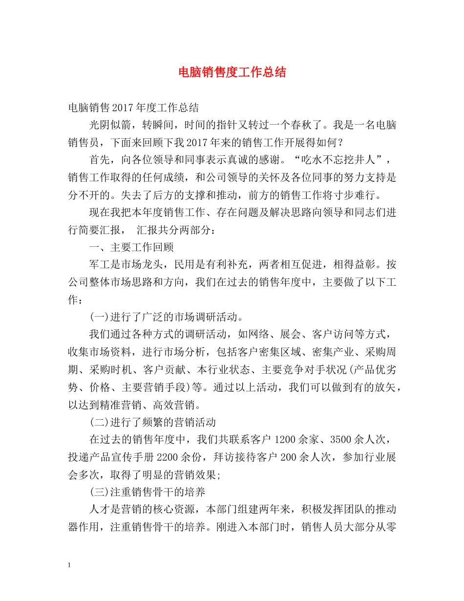 电脑销售度工作总结 _第1页