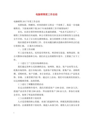 电脑销售度工作总结 