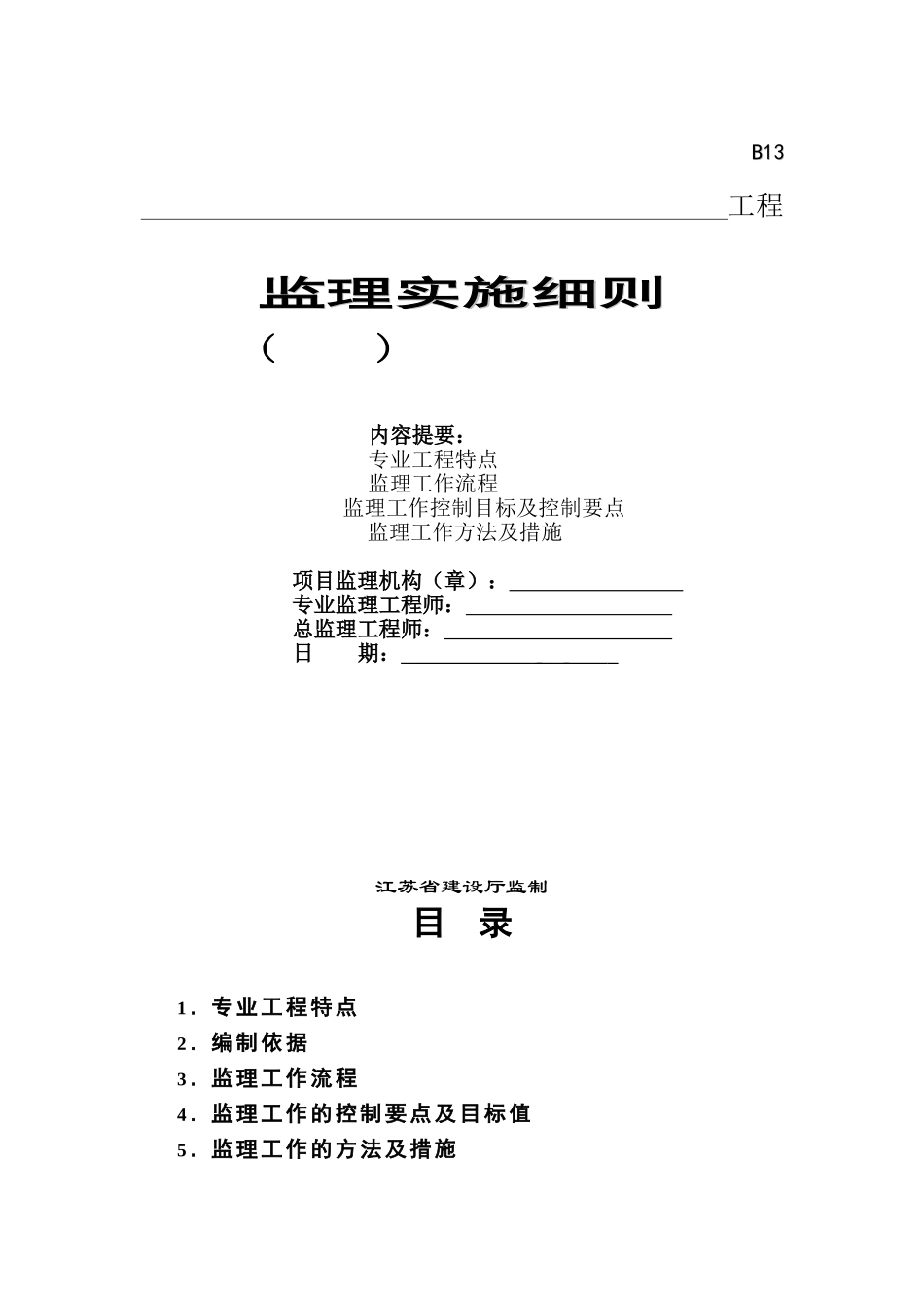 预制桩基工程施工监理实施细则_第1页