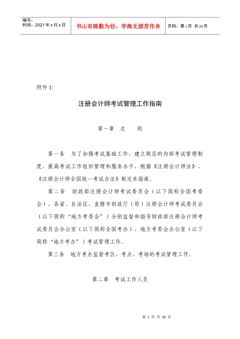 注册会计师考试管理工作指导书_第1页