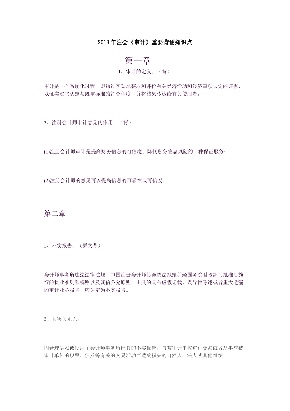 注会审计重要背诵知识点_第1页