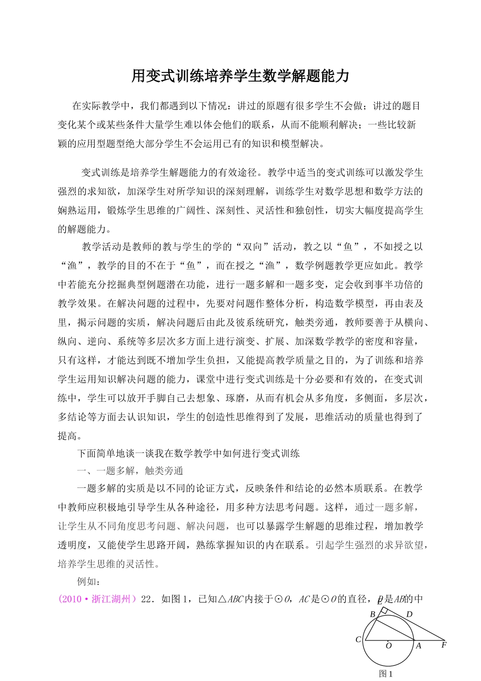 用变式训练培养学生数学解题能力_第1页