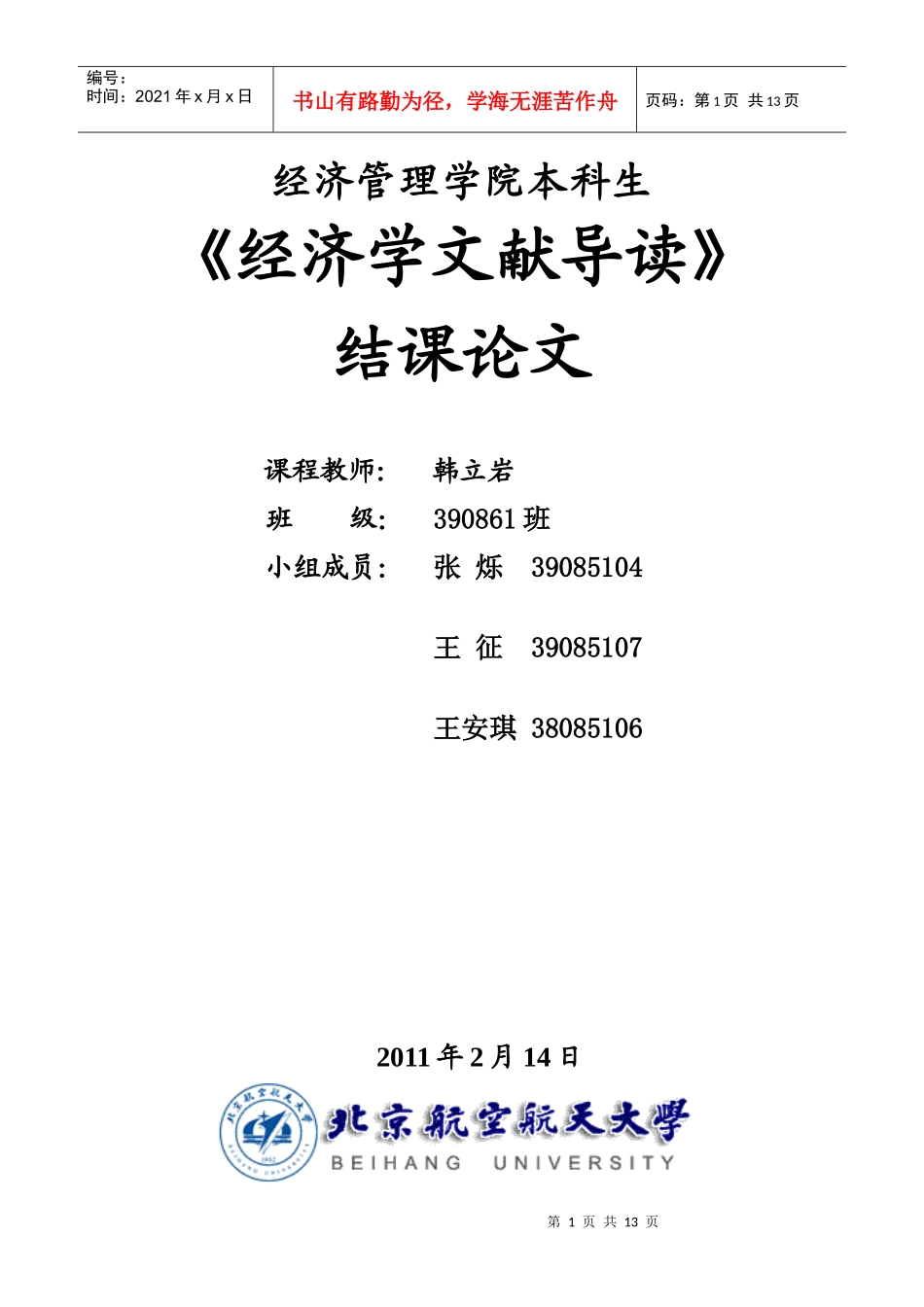 科技企业融资问题文献综述2-14_第1页